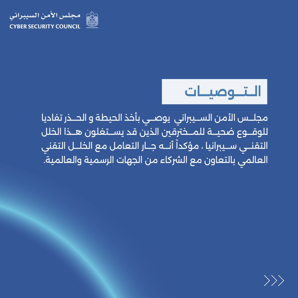 cscgovae's tweet photo. يؤكد مجلس الأمن السيبراني على أن لا وجود لأي مؤشرات لاختراقات أو هجمات سيبرانية حالياً في الدولة  أثر الخلل التقني العالمي في تحديث برمجيات CrowdStrike  والذي أثر على الأنظمة الإلكترونية لعدد من القطاعات الاستراتيجية حول العالم.

مجلس الأمن السيبراني يوصي بأخذ الحيطة و الحذر تفاديا للوقوع ضحية للمخترقين الذين قد يستغلون هذا الخلل التقني سيبرانياً.

The Cyber Security Council confirms that there are currently no indications of cyber intrusions or attacks resulting from the global technical issue in updating CrowdStrike software.
The Cyber Security Council recommends exercising caution to avoid falling victim to hackers who may exploit this technical issue for cyber attacks.

#cybersecurity #uae #crowdstrike #update