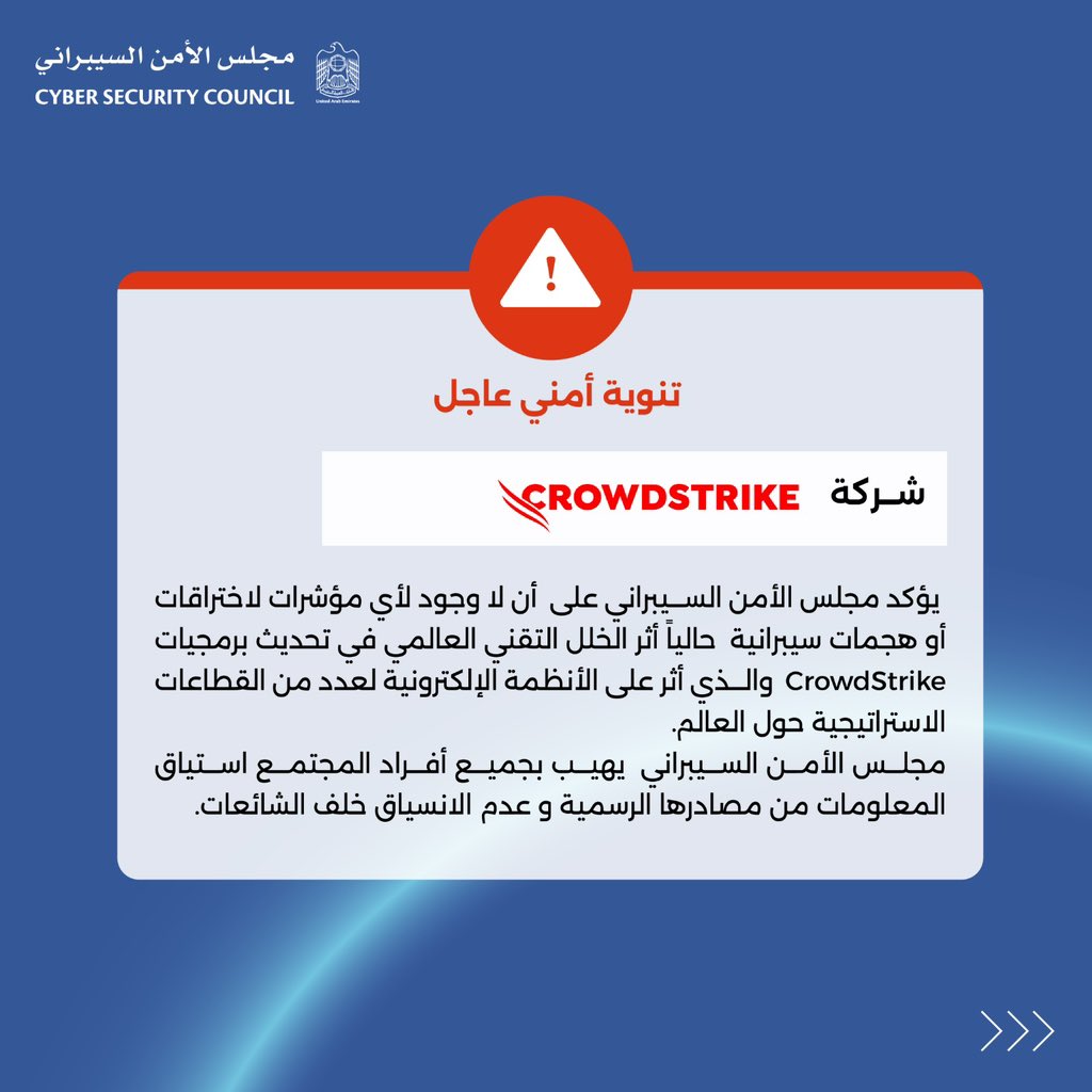 cscgovae's tweet photo. يؤكد مجلس الأمن السيبراني على أن لا وجود لأي مؤشرات لاختراقات أو هجمات سيبرانية حالياً في الدولة  أثر الخلل التقني العالمي في تحديث برمجيات CrowdStrike  والذي أثر على الأنظمة الإلكترونية لعدد من القطاعات الاستراتيجية حول العالم.

مجلس الأمن السيبراني يوصي بأخذ الحيطة و الحذر تفاديا للوقوع ضحية للمخترقين الذين قد يستغلون هذا الخلل التقني سيبرانياً.

The Cyber Security Council confirms that there are currently no indications of cyber intrusions or attacks resulting from the global technical issue in updating CrowdStrike software.
The Cyber Security Council recommends exercising caution to avoid falling victim to hackers who may exploit this technical issue for cyber attacks.

#cybersecurity #uae #crowdstrike #update