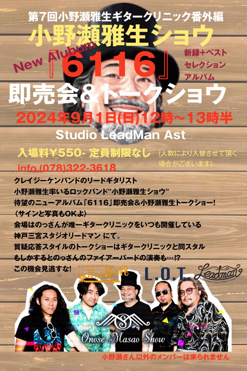LeadMan_MS's tweet photo. 小野瀬雅生ショウNew Alubum『6116』新録+ベストセレクションアルバム
CD即売会&amp;トークショー！
開催決定‼️
(第7回小野瀬雅生ギタークリニック番外編)
2024年9月1日(日)
12時〜13時半
スタジオリードマン Ast 
入場料¥550
定員制限なし
〈サインと写真もOKよ〉
のっさんのファイアーバードの演奏も⁉︎ https://t.co/5iy9utAV3b