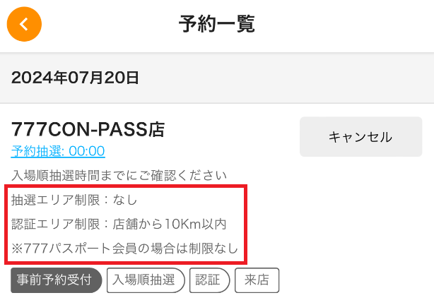 ⚠️エリア制限機能に関するお知らせ⚠️ 本機能はホール様の任意でご