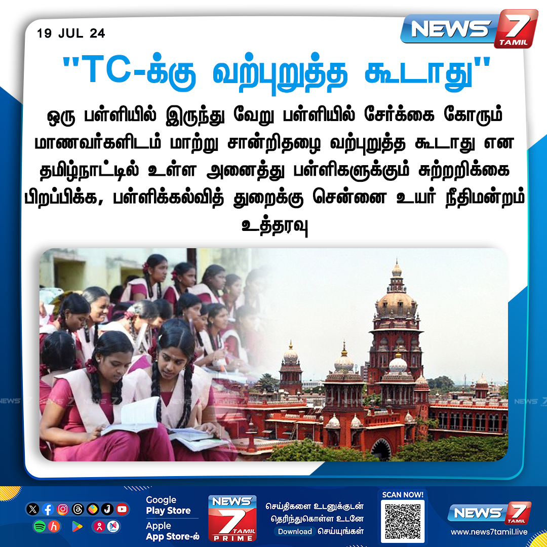 news7tamil's tweet photo. “TC-க்கு வற்புறுத்த கூடாது”

https://t.co/WciCN2SiwX | #MadrasHighCourt | #TransferCertificate | #Education | #News7Tamil  | #News7TamilUpdates https://t.co/MLNhpIwHNM