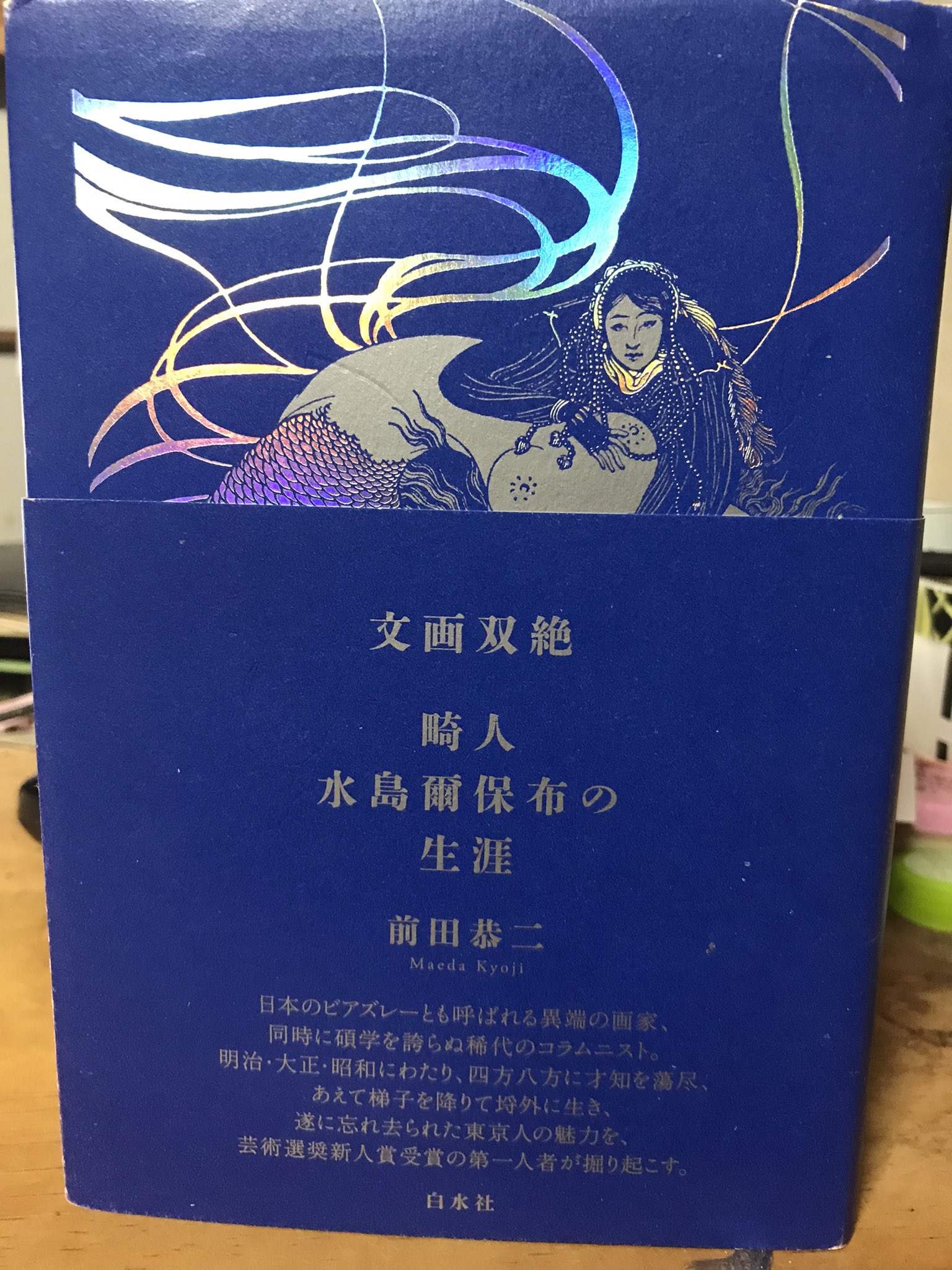 前田恭二教授が『文画双絶 畸人水島爾保布の生涯』を出版