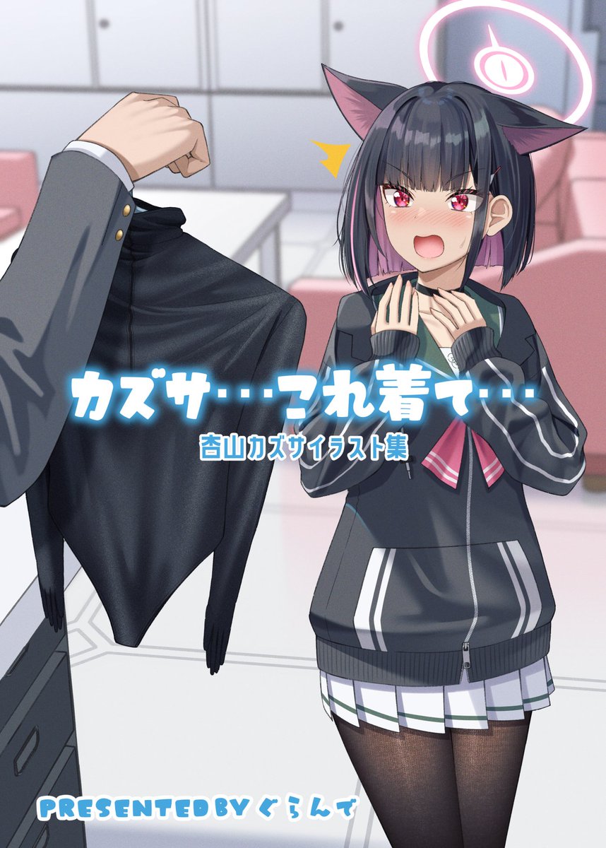 夏コミ新刊「カズサ…これ着て…」の予約がメロンブックス様で開始しました!
カズサにいろんな服(フェチ多め)を着せたイラスト集です!よろしくお願いします🙏
🍈:https://t.co/qWjoebpEWD 