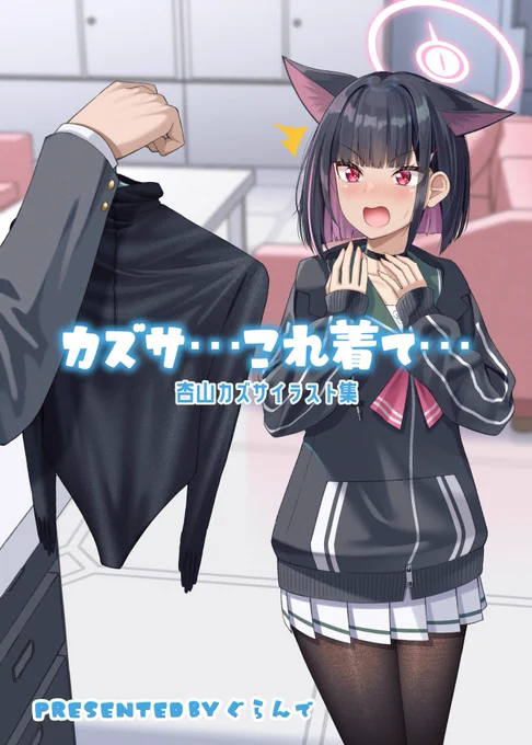 夏コミ新刊「カズサ…これ着て…」の予約がメロンブックス様で開始しました!
カズサにいろんな服(フェチ多め)を着せたイラスト集です!よろしくお願いします🙏
🍈:https://t.co/qWjoebpEWD 