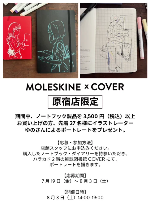 【おしらせ】 MOLESKINE原宿店(ハラカド1階)にてお買い物頂いたお客様対象に、 先着27名に購入下さったモレスキンに直接ポートレートを描かせて頂きます! 8/3(土)ハラカド2階にてお客様をクロッキー致します、是非お気に入りのお洋服着ていらしてくださいませ