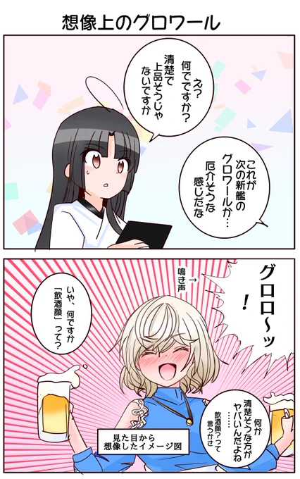 ポーラやレンジャーのせいで「清楚な見た目=酒カス」疑惑が持ち上がっているグロワールさん可哀想… 