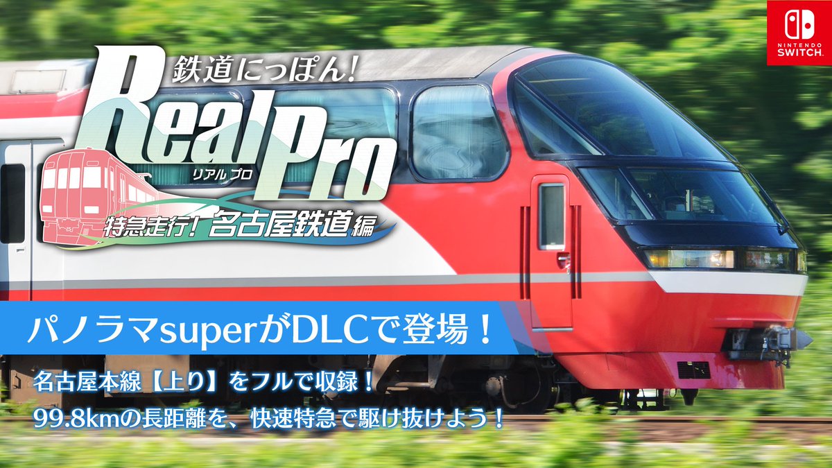 瑞起ワンハンドルコントローラー➕ Real Pro 晴らす 特急走行! 名古屋 