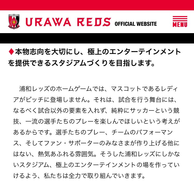 浦和には浦和の理念がある。
このままブレずに。

気づいたらJ1でペンライトを販売していない唯一のクラブになってたけど、浦和らしくて私は好きです。
