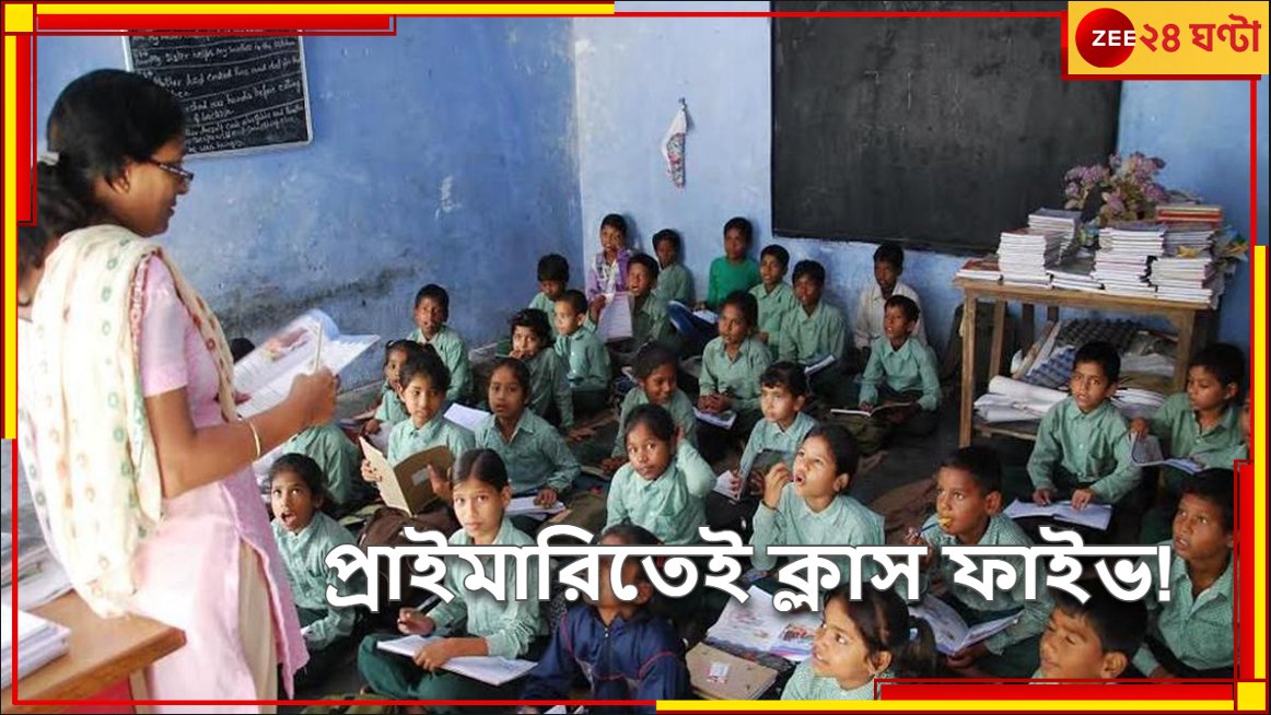 Zee24Ghanta's tweet photo. রাজ্যের স্কুল শিক্ষাব্যবস্থায় আমূল বদল! এবার থেকে প্রাইমারিতেই ক্লাস ফাইভ...
https://t.co/h9LsaGUvUo
#ClassV #primaryschool #WestBengal https://t.co/U0iuJJpQmV