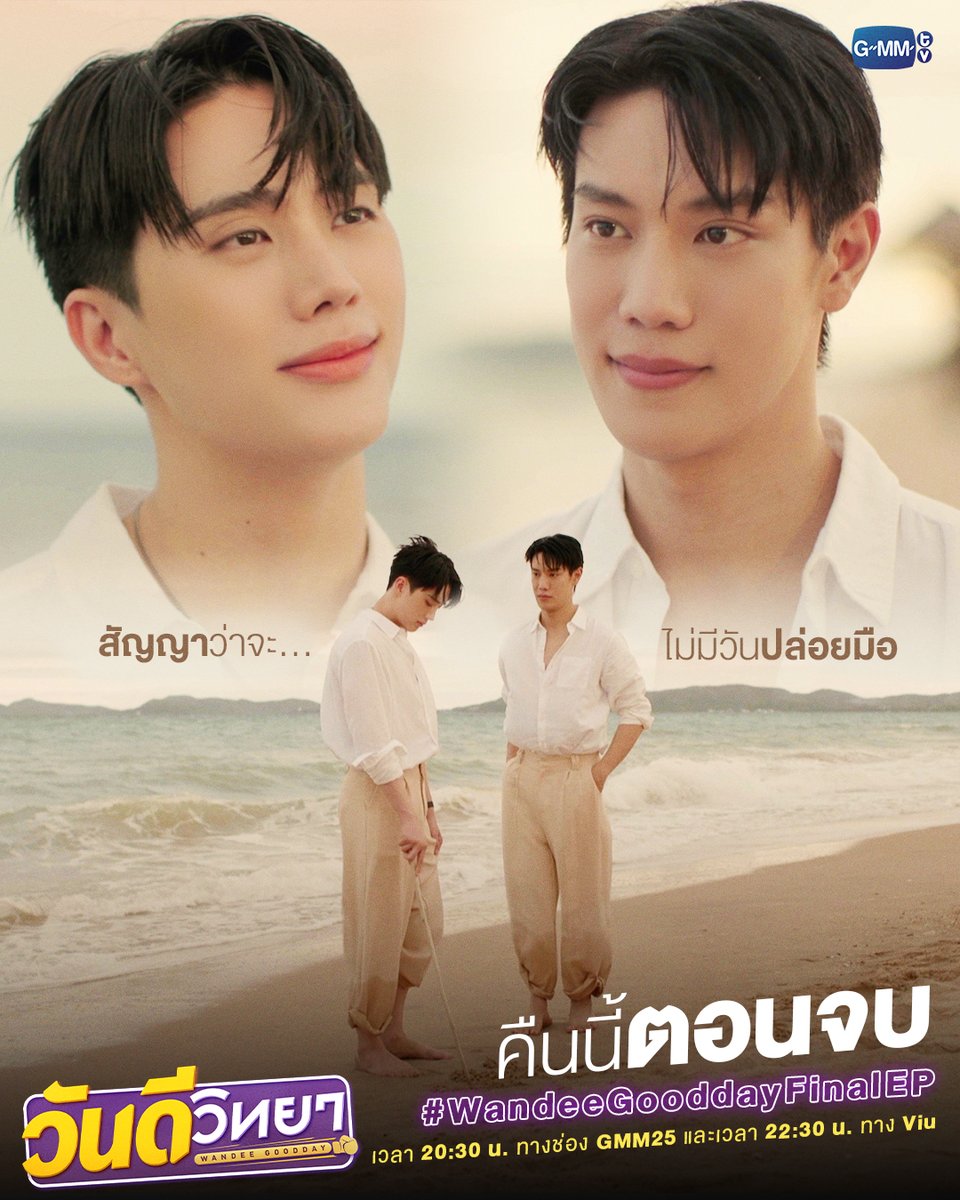 ไม่ว่าวันไหน ก็จะไม่มีวันปล่อยมือ❤️
คืนนี้ “ตอนจบ” ห้ามพลาด🥊

“วันดีวิทยา Wandee Goodday” 
คืนนี้ เวลา 20:30 น. ทางช่อง GMM25 
และเวลา 22:30 น. ทาง Viu
#WandeeGoodday #GMMTV
<a href="/MisterGrtsp/">เกรทครับ? ว่าไงครับ?</a> <a href="/innsarin/">คุณหนูน้องอิน</a>