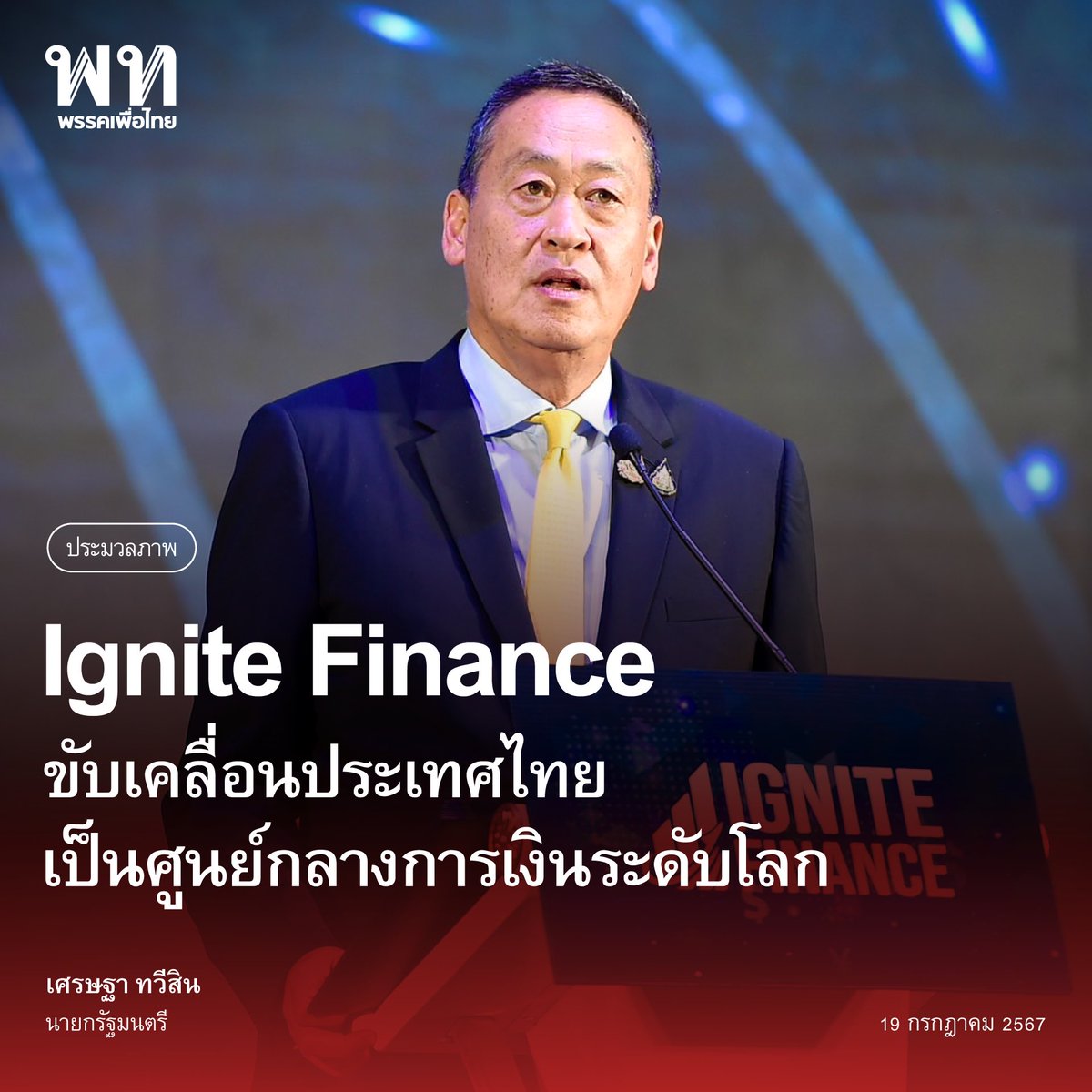 พรรคเพื่อไทย tweet media