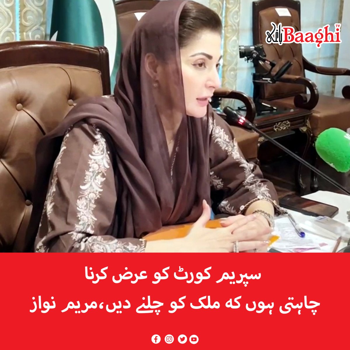 BaaghiTV's tweet photo. سپریم کورٹ کو عرض کرنا چاہتی ہوں کہ ملک کو چلنے دیں،مریم نواز
https://t.co/mDbs7GOYLR
#BaaghiTV #CMPunjab #MaryamNawaz #SupremeCourt #Request #CountryRun https://t.co/2kZDQOtGAv