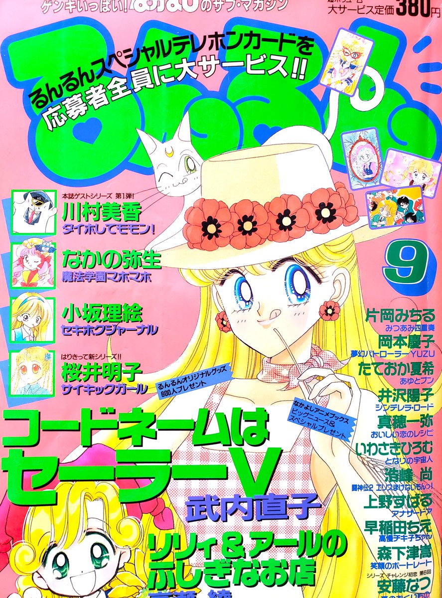 【珍品】【付録付】るんるん 講談社 コードネームはセーラーV 武内直子 なかよし コードネームはセーラーV（2） 武内直子文庫コレクション』（武内