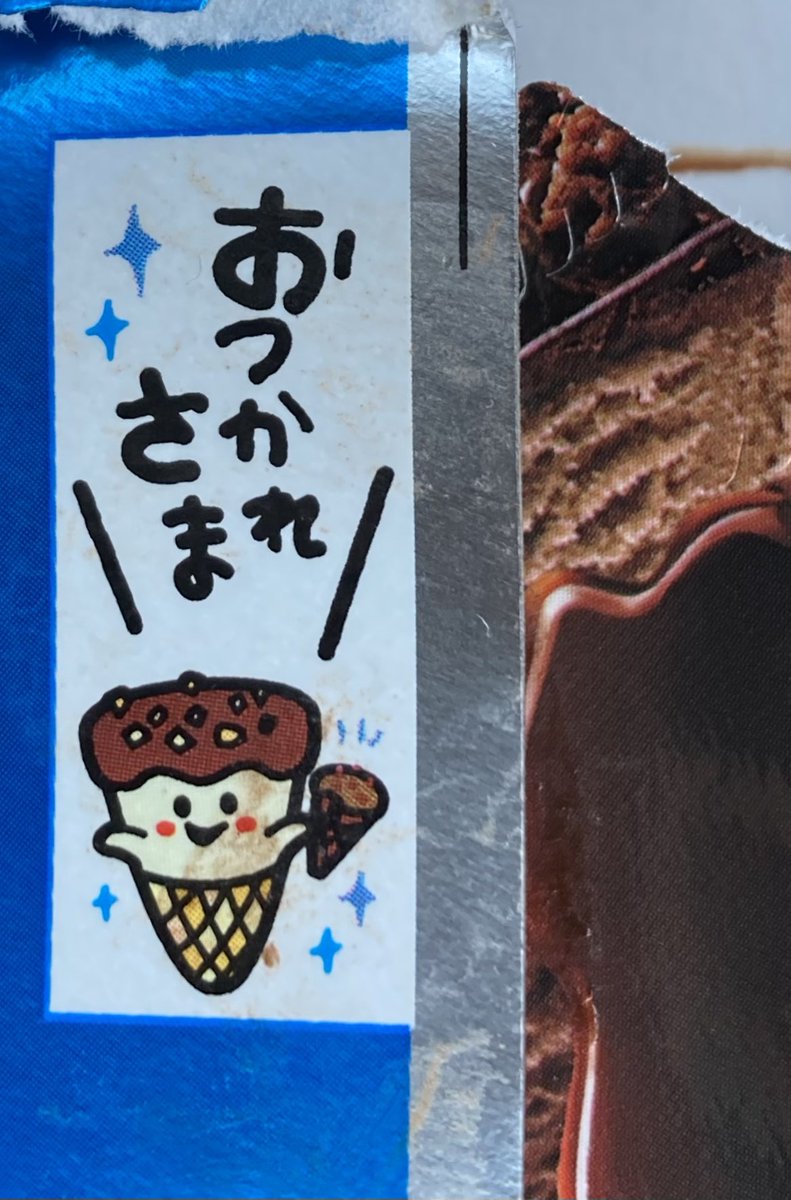 chomoshi1231's tweet photo. 1日を乗り切ったご褒美
ちょっぴり甘やかし

ペロッとすると
メッセージがあってね
ほっこりするのよね🍀

明日から暑くなりそう
体調第一でいきましょ😊😊

これ何かわかるかなぁ
アイス食べてる？？ https://t.co/dwQv07JjDs