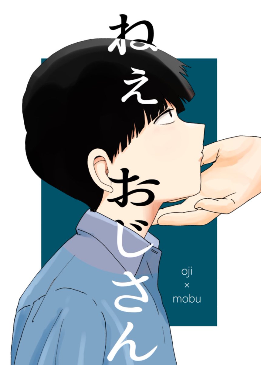 konaka_mobusai's tweet photo. 『ねぇ　おじさん』（0/14）
初めて出した同人誌です。1年前の作品なので全部公開します。
おじ×モブ（モブキャラ）という謎のcp故に地雷ありの方気をつけてください。 https://t.co/XKDllqYIFI