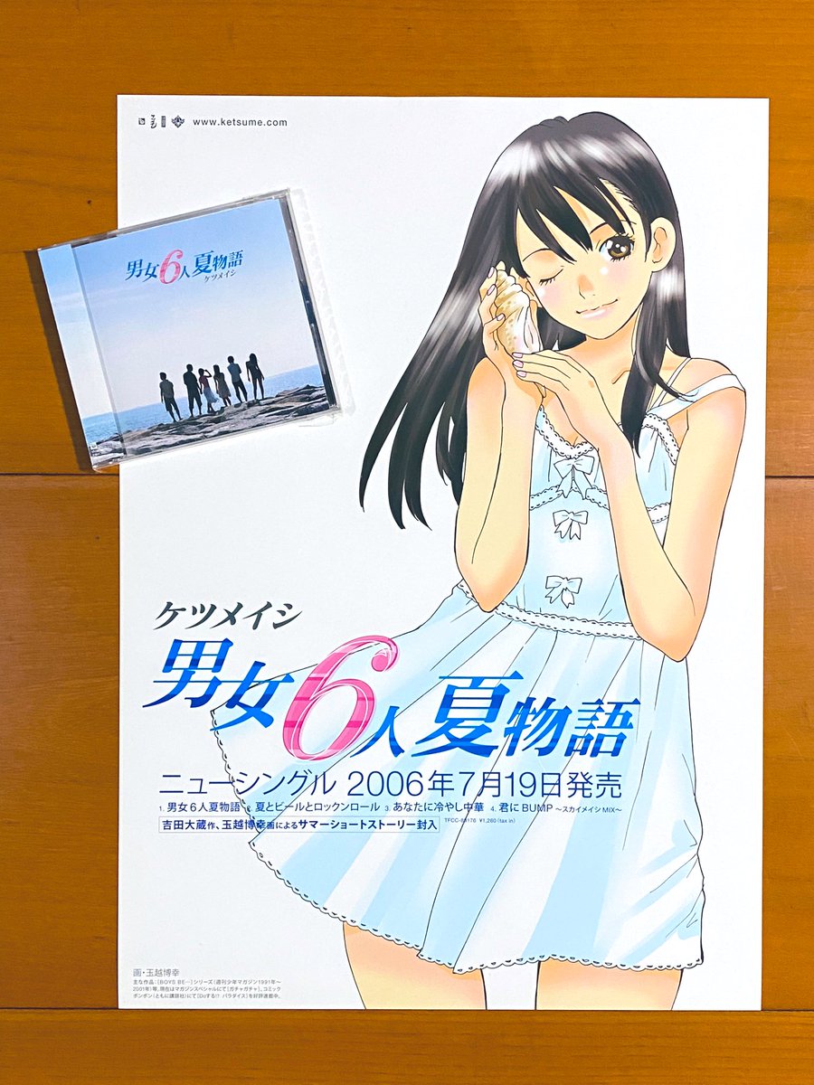 本日で発売から18年！ 2006年7月19日 発売 【男女6人夏物語/ケツメイシ