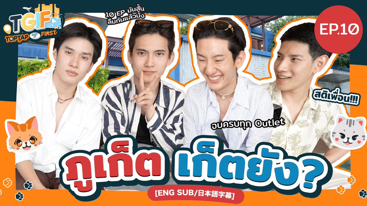 TheTerrace81th's tweet photo. ส่งท้ายความสนุก TGIF EP.10 ท็อปแท็ป เฟริสท์ ตี๋มายด์และพีคที่ศรีพันวา ป่วนกันจนหยดสุดท้าย 😆

🕓 ทุกศุกร์ เวลา 18:00 น.
The Terrace81 Thailand

🔗https://t.co/yq6gDJoO8o

#First_Chalongrat #Toptap_Jirakit
#ToptapGotItFirst #TGIF_EP10
#MildJinna #peakpeemapol
#TheTerrace81TH https://t.co/f9rhjzHtAg
