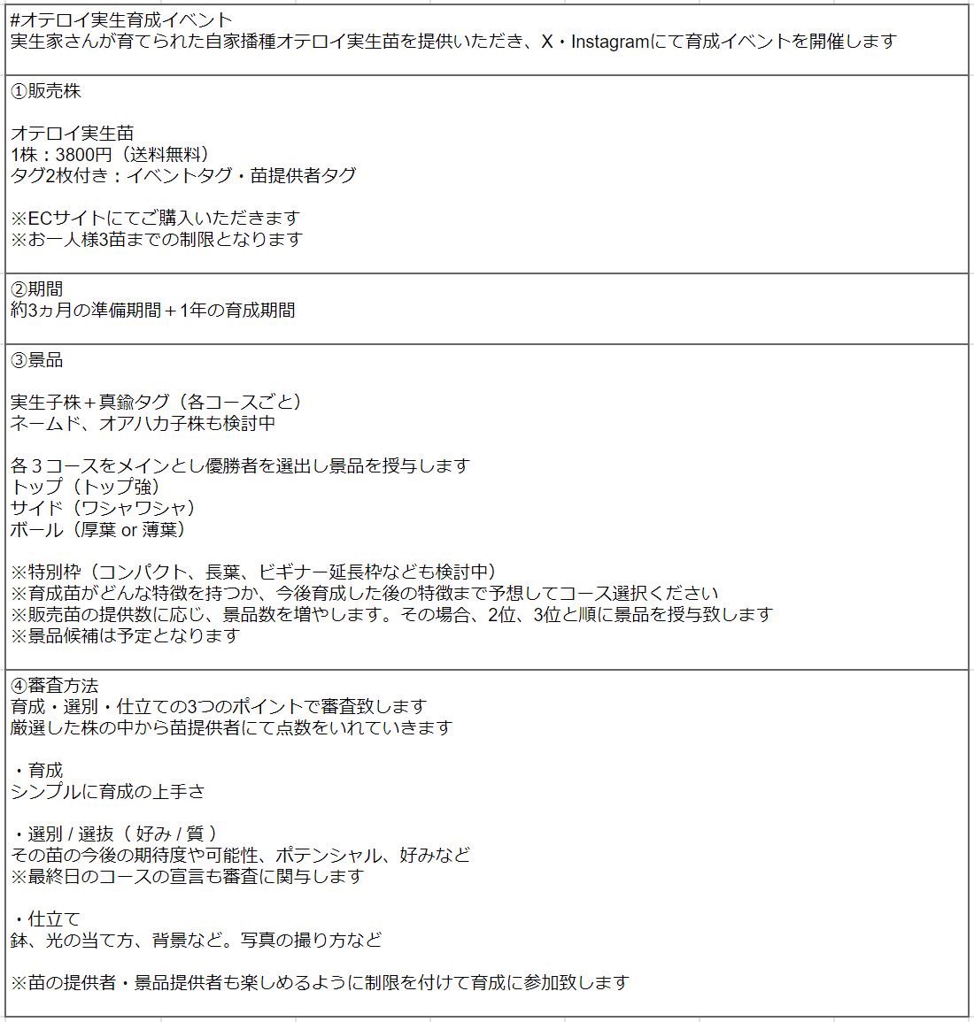 こんばんは、告知です👀

#オテロイ実生育成イベント 
【 7月21日18時 】より
僕のポストを持ちまして開催と致します🙂
お一人様3苗制限となります

どうぞよろしくお願い致します🙇