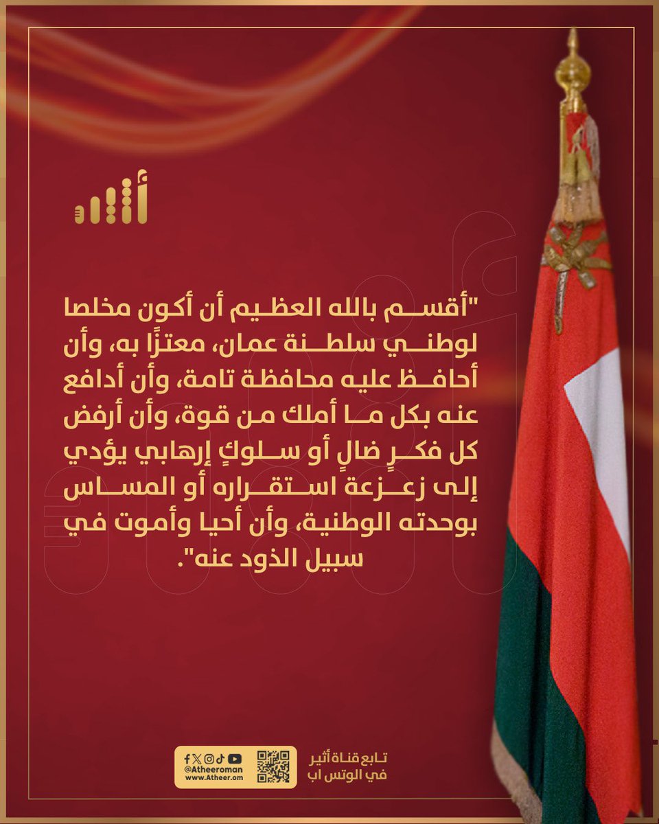#أثير| أقسم بالله العظيم أن أرفض كل فكرٍ ضالٍ أو سلوكٍ إرهابي يؤدي إلى زعزعة استقرار بلادي أو المساس بوحدتها الوطنية.

#الجناة_الثلاثة