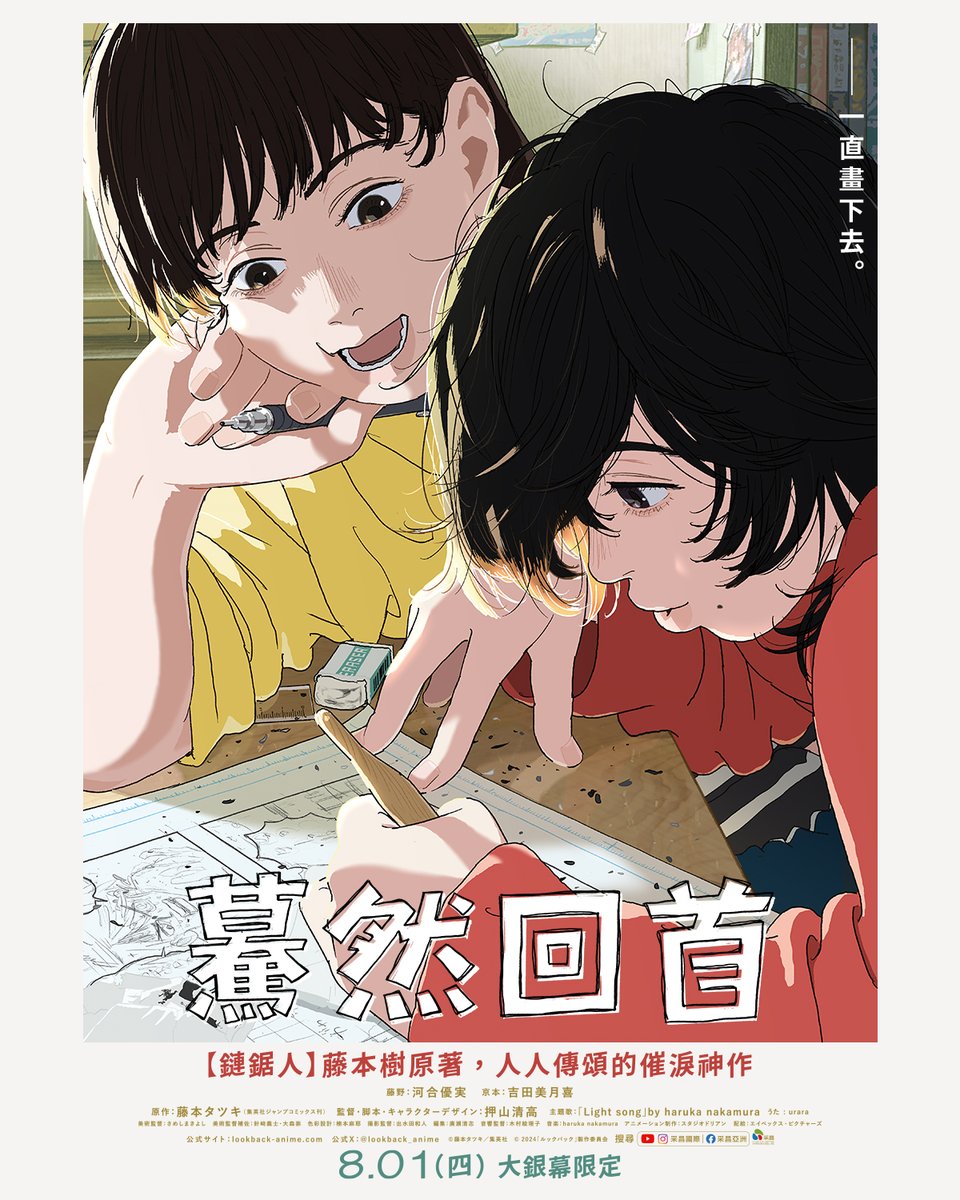 由 《鏈鋸人》作者 #藤本樹 創作的《驀然回首》，
改編動畫電影即將於8/1上映啦！！🎉

7/22-7/28 完成以下任務👇
1.追蹤BW推特
2.按讚轉推
3.留言分享喜歡這部作品的原因
4.填寫表單forms.gle/jPq34ZPoPYTX5S…

將抽出《驀然回首》電影首輪兌換券 / 8組 送給大家！
詳細活動辦法請見表單連結~~🥰