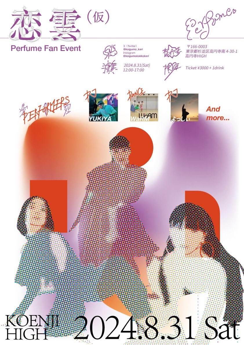 🎉恋雲(仮)詳細決定&amp;フライヤー大公開！！🎉

DJタイム、衣装の展示、フォトブースでの撮影、振りコピショーケースなど盛りだくさん！

今回より初めての企画もご用意しております！！

日時：2024年8月31日
場所：高円寺HIGH
時間：open 12:00、close 17:00
入場料：3000円(+1d)

#恋雲☁(仮)