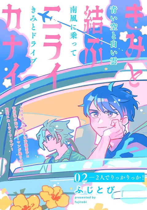 ✈🌈𝗺𝗶𝗻𝗶試し読み🏝️✈  ˗ˏˋ✧.𝗕𝗹𝗼𝗼𝗺✧ˎˊ˗ 〖vol.45|思慕〗 🗓️7.25[Thu] Release♡  『きみと結ぶニライカナイ』第2話 ふじとび(@Fujinotobi)  沖縄での新生活に期待をふくらませるハル🌺 ユキの祖母からあたたかく迎えられ、順調かと思いきや…?  📘最新号詳細 https://bloom.homesha.co.jp/comics/vol45