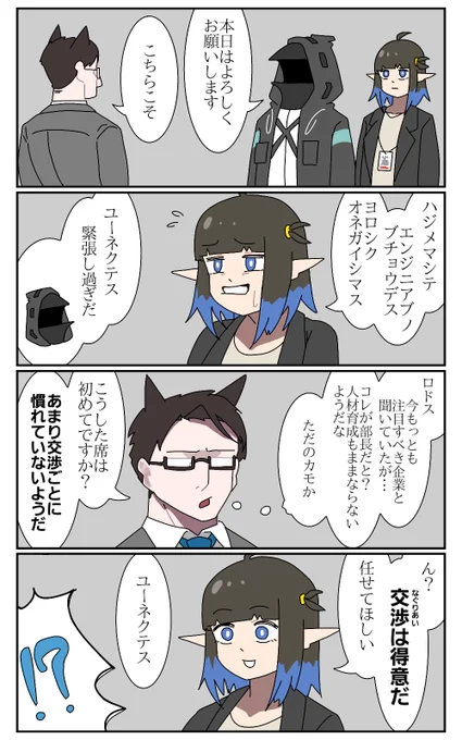 ユーネクテスと商談
#アークナイツ 