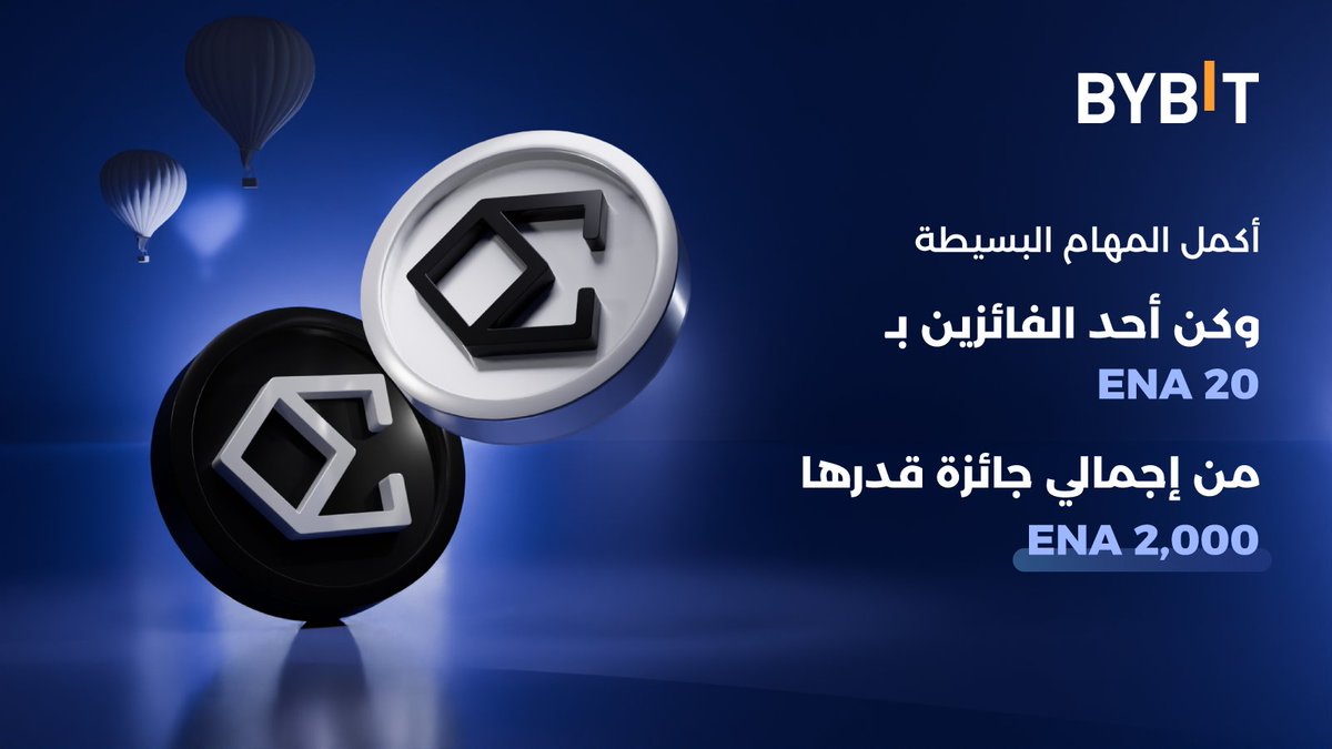 🤑 تفاعل واربح من 2,000 $ENA

1⃣ تابع كل من حساب <a href="/BybitArabic/">Bybit MENA</a> و <a href="/ethena/"></a> 
2⃣ قم بالإعجاب وإعادة التغريد.
3⃣ اذكر 2 من الأصدقاء الحقيقيين.
4⃣ كن من اكثر المتفاعلين على منشورات <a href="/BybitArabic/">Bybit MENA</a> خلال فترة الحدث

🔥 100 فائز
💰 20 #ENA لكل رابح
⏰ فترة المشاركة: من الان وحتى 15 أغسطس