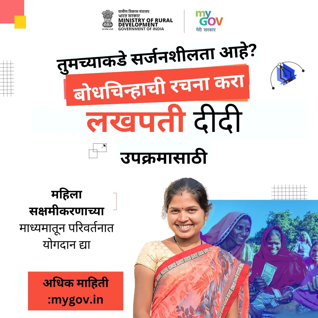 MyGovMarathi's tweet image. पंतप्रधान मोदींच्या संकल्पनेतील बहुचर्चीत योजना म्हणजे लखपती दीदी

ग्रामीण भागातील महिलांच्या उद्योजकतेला प्रोत्साहन आणि पाठिंबा देण्यासाठी

लखपती दीदी योजनेसाठी बोधचिन्हाची रचना करा

अधिक माहिती: mygov.in/task/create-lo…

#LakhpatiDidi #LogoContest #MyGov

@MoRD_GoI