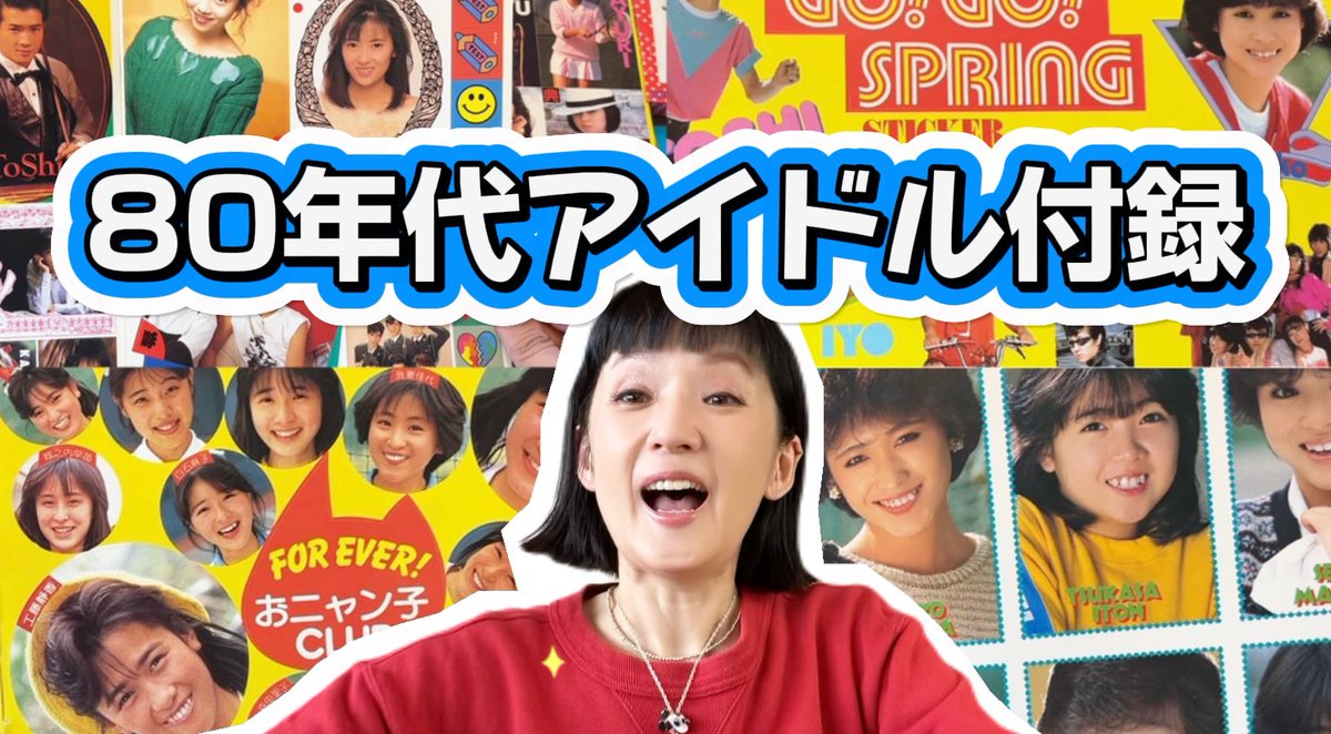 またマニア企画！ 80年代アイドルグッズコレクション大紹介