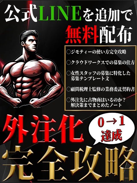 KOTAROU5103's tweet photo. ╭━━━━━━━━━━╮
3日間限定で完全無料配布
╰━━━━━━━━━━╯

“サイト登録〜スタッフ採用
までの流れを全てマスター出来ます"
______________________________

✅月利が30万から伸びない

✅家族との自由な時間が取れない

✅1人でコツコツする作業に疲れた

✅仕入れは楽しいけど出品がめんどい

✅外注を探したいけど探し方が分からない

✅身内に手伝ってくれる人がいない

✅契約書関係がサッパリ分からない

✅そもそも募集の仕方が分からない
______________________________

そんな人に届いてほしい、
プレゼントです。
______________________________

🎁無料プレゼントラインナップ🎁

①ジモティーの使い方完全攻略

②クラウドワークスの募集の仕方

③女性スタッフの募集に特化した
　募集テンプレート文

④顧問税理士監修の業務委託契約書テンプレ

⑤外注先に古物商はいるのか？解決策まとめ
　
______________________________

このnoteを読んだら、
後は行動するだけで

スタッフの雇用が必ず出来て
月利30万は突破できます🔥
______________________________

✅受け取り方法は、たったの2STEP

①いいね、リポスト

②こちらのポストを
“絶対外注したい！”と引用リポスト

③下記公式ラインに、
引用リポストのスクショを送付
🚨 https://t.co/XK5hAp4BFE
______________________________

✅配布期限

7/19(金) 20:00 ~ 7/22(日) 23:59
【3日間限定】の配布になります。
______________________________

✅追加プレゼントのご案内

①無料個別相談会の参加券
をプレゼントさせて頂きます🎁

無料個別相談会では、
・面接の進め方
・給料の決め方
・事務所の探し方
・マニュアルの作り方
・商品の保管方法

など外注化するなら必ず必要な
問題を全て解決させて頂きます！

↓

更に、無料個別相談会に参加された方には

②スタッフ採用の成約率を上げる
　【indeedの募集 完全攻略note】
をプレゼントさせて頂きます🎁

こちらのnoteの内容は

・indeedの登録から求人までの流れ
・求人募集テンプレート
・実際に採用したスタッフの紹介
・特商法リンクを載せない求人方法
・ジモティーとの比較

となっており、スタッフ採用の
成約率が格段に上がります。

是非、追加プレゼントも
受け取ってください🎁
______________________________

こちらも3日間限定配布です。