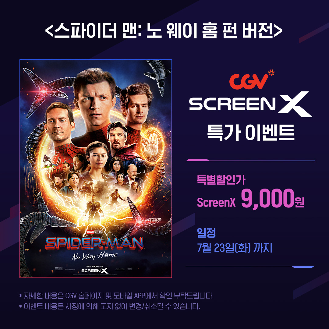 큰 특가에는 큰 행복이 따르지 <스파이더맨: 노웨이 홈 펀 버전> CGV ScreenX 특가 이벤트! 🕷️일정: 7월 23일(화)까지 지금 바로 CGV 홈페이지 및 극장...