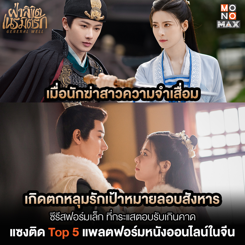 monomax_me's tweet photo. ซีรีส์ที่กระแสแรงเกินคาด‼
ขึ้น Top 5 ซีรีส์ยอดนิยมบนแพลตฟอร์มตั๋วหนังออนไลน์ในจีน
⚔️ รับชม 'General Well ฝ่าลิขิตเนรมิตรัก'
พากย์ไทย - ซับไทยที่ Monomax
📌 https://t.co/ZsexX4mU3h
นำแสดงโดย
#หวังโย่วซั่ว #จ้าวเจาอี๋
#GeneralWell
#ฝ่าลิขิตเนรมิตรัก https://t.co/pbk6p88GCG
