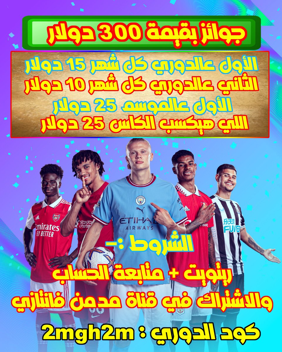 جوائز قيمتها 300 دولار
الاول كل شهر علي دوري مدمن فانتازي هيكسب 15 دولار
الثاني هيكسب بـ 10 دولار
الاول عالدوري اخر الموسم 25 دولار
اللي هيكسب الكاس 25 دولار
الشروط:-
- ريتويت للبوست
- متابعة لحسابي
- اشتراك في قناة "مدمن فانتازي"
youtube.com/@ModMenFantasy
كود الدوري : 2mgh2m