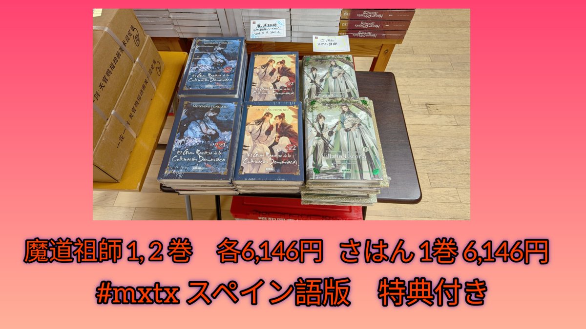 墨香銅臭 】スペイン語版の「魔道祖師」が初刷り限定特典つきで奇跡の