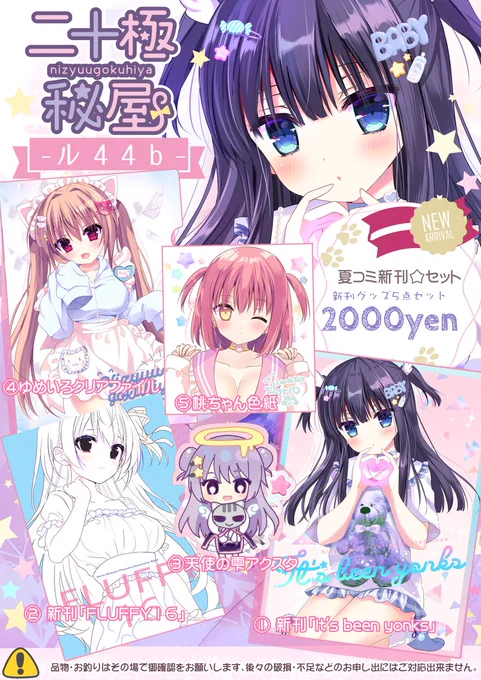 🐱#C104 お品書き公開 
【サークル】二十極秘屋 
【参加日】8/12(月曜日) 
【スペース№】2日目 東ル44b 