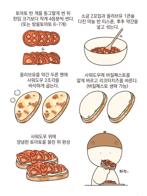 간단하게 근사하게 토마토바질리코타토스트🍅🥖
여름 냉파요리로 해먹었는데 양념한 토마토의 짭짤향긋한 감칠맛과 부드러운 리코타치즈, 바삭한 빵까지 잘 어울리고 맛있어요, 특히 양념한 토마토가 별 거 안해도 되게 근사한 요리같은 맛이랍니다😋빵은 사워도우 아니어도 바게트 써도 잘 어울려요! 
