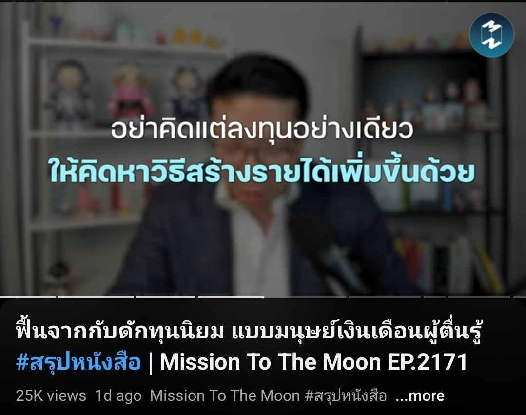เทปนี้ให้ข้อคิดดีๆหลายข้อ แนะนำฟังฮะ
youtu.be/9WJSgruTqKw?si…

ประโยคนึงที่เห็นด้วยเลยคือ
"อย่าคิดแต่ลงทุนอย่างเดียว
ให้คิดหาวิธีสร้างรายได้เพิ่มด้วย"

การลงทุนที่ดีจะอาศัย 3 สามส่วน คือ
1 เงินลงทุน
2 ผลตอบแทน
3 ระยะเวลา

ในช่วงเริ่มทำงานใหม่ๆ รายได้ยังน้อย เราแบ่งมาออม