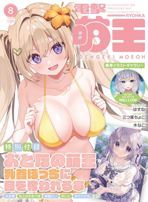 電撃萌王8月号の表紙イラスト描かせていただきました!
どうぞよろしくお願いします🙌 