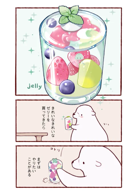 綺麗なゼリーの楽しみ方(1/2)
#漫画が読めるハッシュタグ 