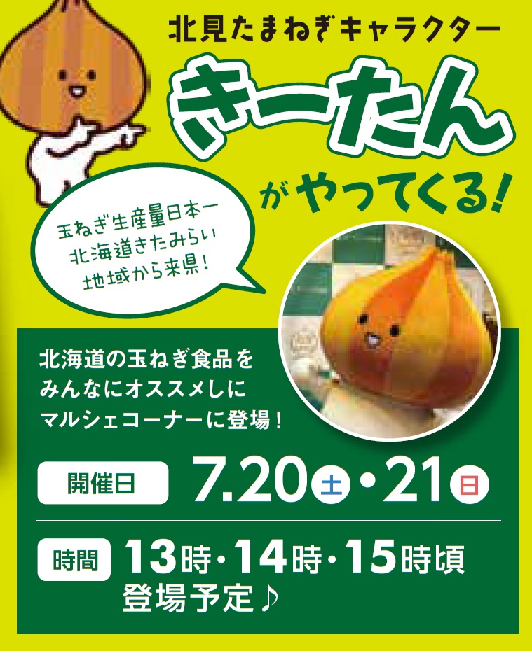 オホーツク フェアでも販売中の北見のたまねぎ商品をおススメしに