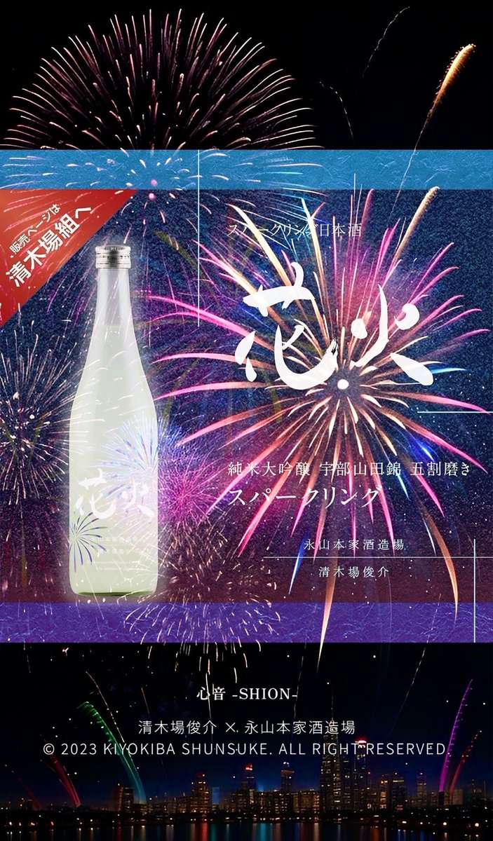 kk_coco_24's tweet photo. #清木場俊介

🍶清木場俊介と永山本家酒造場 永山貴博によるコラボ日本酒【#心音-SHION-】より、新たなスパークリング日本酒『#花火』の販売❗️

7月19日(金)12:00〜
『清木場組』会員専用ページにて💁🏻‍♀️

ぜひ、ご家族やご友人と…新たな“ひと夏の風情”をお楽しみください。

📍https://t.co/CVpfQIwxML https://t.co/xEZv1cqgt8