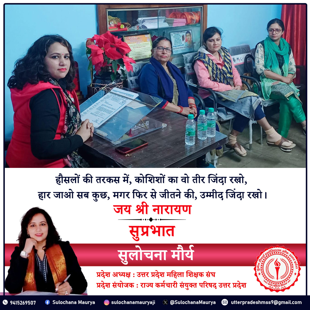 हौसलों की तरकस में, कोशिशों का वो तीर जिंदा रखो,
हार जाओ सब कुछ, मगर फिर से जीतने की, उम्मीद जिंदा रखो।
जय श्री नारायण
शुभ प्रभात।🌄🌞🌺
#नारीशक्ती
#भारतीयनारी
#महिलाशक्ती
#महिलाशिक्षक
#sulochanamaurya
#बेटीबचाओबेटीपढ़ाओ
#शिक्षकसंघसुलोचनामौर्य
#शिक्षक_नेता_सुलोचना_मौर्य