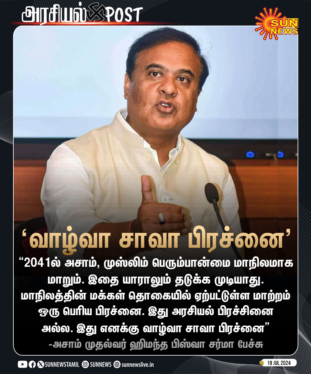 sunnewstamil's tweet photo. #அரசியல்Clicks | "2041ல் அசாம், முஸ்லிம் பெரும்பான்மை மாநிலமாக மாறும்.."

-அசாம் முதல்வர் ஹிமந்த பிஸ்வா சர்மா பேச்சு

#SunNews | #Assam | #MuslimMajority | #HimantaBiswaSarma https://t.co/sY6DaG7MM3