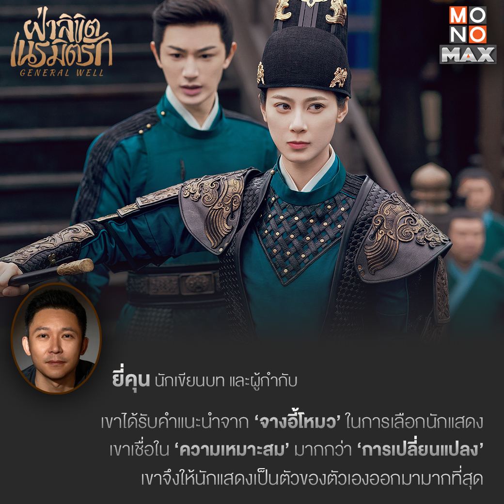 monomax_me's tweet photo. 📢 สรุปบทสัมภาษณ์ 'ยี่คุน' ผู้กำกับมากฝีมือ
ผลงานที่เขาตั้งใจ จนประสบความสำเร็จเกินคาด
⚔️ รับชม 'General Well ฝ่าลิขิตเนรมิตรัก'
พากย์ไทย - ซับไทยที่ Monomax
📌 https://t.co/ZsexX4mU3h
นำแสดงโดย
#หวังโย่วซั่ว #จ้าวเจาอี๋
#GeneralWell
#ฝ่าลิขิตเนรมิตรัก https://t.co/nT1tb25G3W