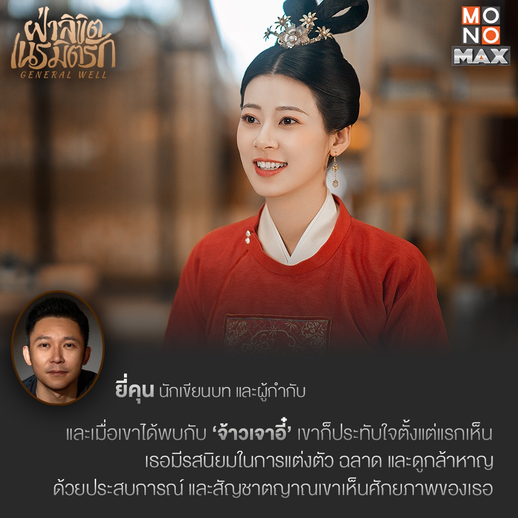 monomax_me's tweet photo. 📢 สรุปบทสัมภาษณ์ 'ยี่คุน' ผู้กำกับมากฝีมือ
ผลงานที่เขาตั้งใจ จนประสบความสำเร็จเกินคาด
⚔️ รับชม 'General Well ฝ่าลิขิตเนรมิตรัก'
พากย์ไทย - ซับไทยที่ Monomax
📌 https://t.co/ZsexX4mU3h
นำแสดงโดย
#หวังโย่วซั่ว #จ้าวเจาอี๋
#GeneralWell
#ฝ่าลิขิตเนรมิตรัก https://t.co/nT1tb25G3W