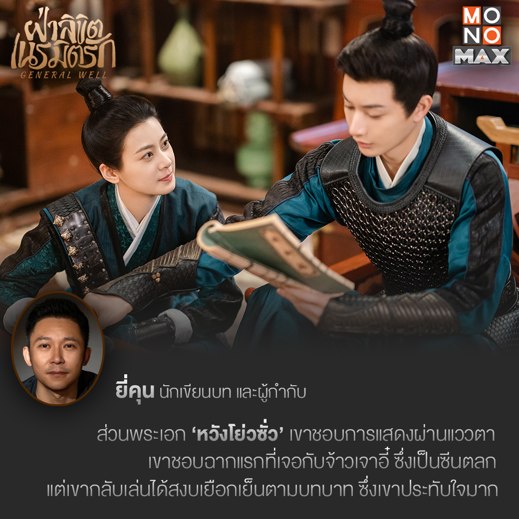monomax_me's tweet photo. 📢 สรุปบทสัมภาษณ์ 'ยี่คุน' ผู้กำกับมากฝีมือ
ผลงานที่เขาตั้งใจ จนประสบความสำเร็จเกินคาด
⚔️ รับชม 'General Well ฝ่าลิขิตเนรมิตรัก'
พากย์ไทย - ซับไทยที่ Monomax
📌 https://t.co/ZsexX4mU3h
นำแสดงโดย
#หวังโย่วซั่ว #จ้าวเจาอี๋
#GeneralWell
#ฝ่าลิขิตเนรมิตรัก https://t.co/nT1tb25G3W