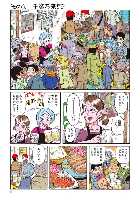 未来世界の立ち飲み屋、新年の大さわぎ

#陋巷酒家～うらまちさかば (再掲) 