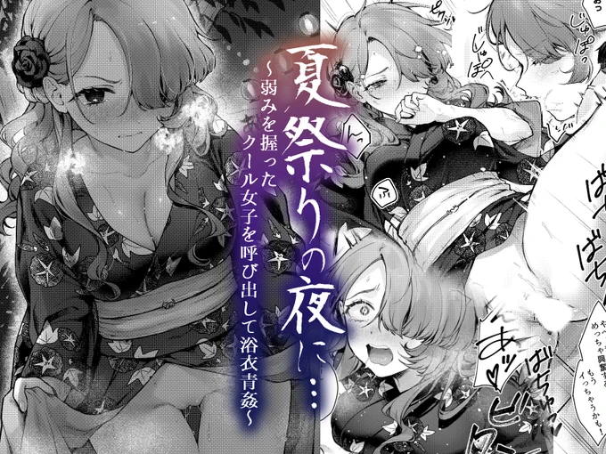 予告を公開いたしました!よろしくお願いいたします!
箸休めでサクッと楽しんでいただける短めのお話になっています!
浴衣で着衣にこだわりました👘
https://t.co/Nxir536tqW 