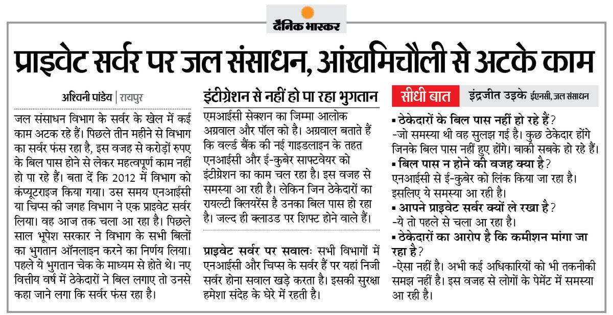 DainikBhaskar's tweet photo. छत्तीसगढ़ : जल संसाधन विभाग के सर्वर के काम अटक रहे, करोड़ों रुपए के बिल अटके... प्राइवेट सर्वर पर चल रहा था जल संसाधन विभाग
#Chhattisgarh #WaterResourceDepartment
अधिक खबरें और ई-पेपर पढ़ने के लिए दैनिक भास्कर एप इंस्टॉल करें - https://t.co/uXrhGptKBM https://t.co/Fs0QMwuHPn